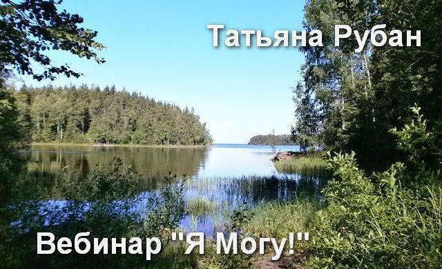 Наполняем энергией Безусловной любви Я Могу! 3