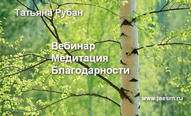 Медитация благодарности