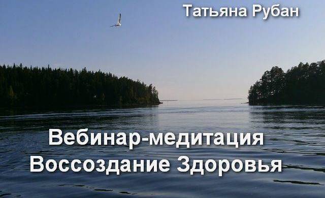 Воссоздание здоровья