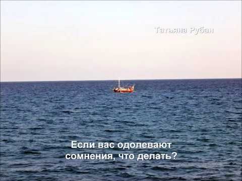 Если вас одолевают сомнения... Что делать?