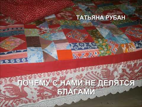 Почему с нами не делятся благами? Аудиозапись