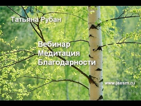 Вебинар Медитация Благодарности Благодарность роду, предкам, всему, что есть Запись