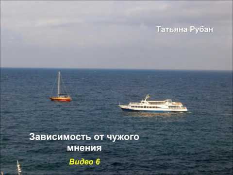Зависимость от чужого мнения. Видеозаписи