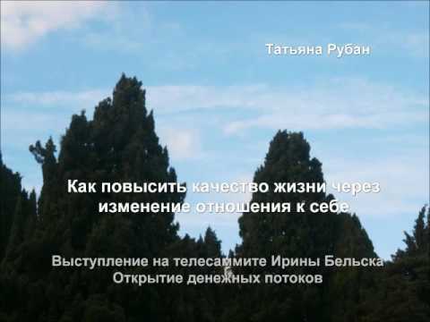 Телесаммит Открытие денежных потоков Как повысить качество жизни через изменение отношения к себе
