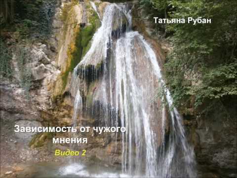 Зависимость от чужого мнения. Видеозаписи