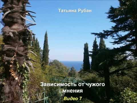Зависимость от чужого мнения. Видеозаписи