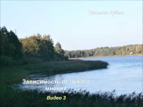 Зависимость от чужого мнения. Видеозаписи