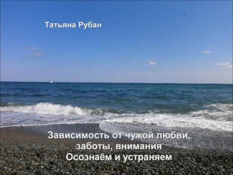 Зависимость от чужой любви, заботы, внимания. Осознаём и устраняем. Видеозапись