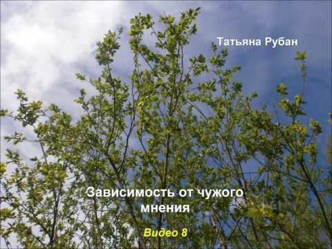 Зависимость от чужого мнения. Видеозаписи