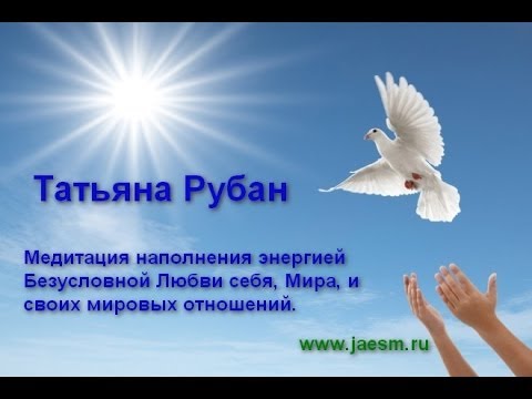 Медитация наполнения энергией БЛ себя, жизни и отношения я - мир. Слушать