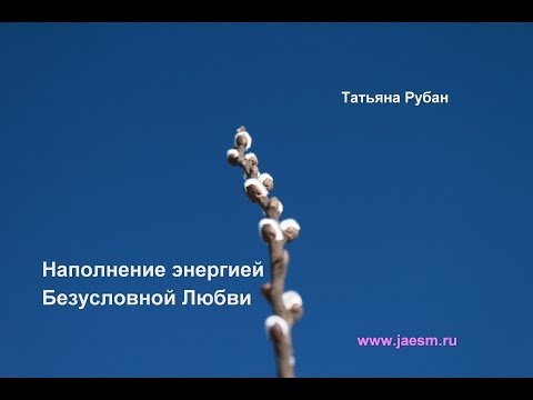 Медитация Наполнение энергией Безусловной Любви Быстро слушать. Видео запись