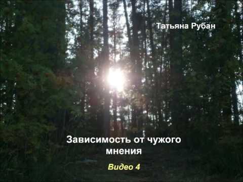 Зависимость от чужого мнения. Видеозаписи