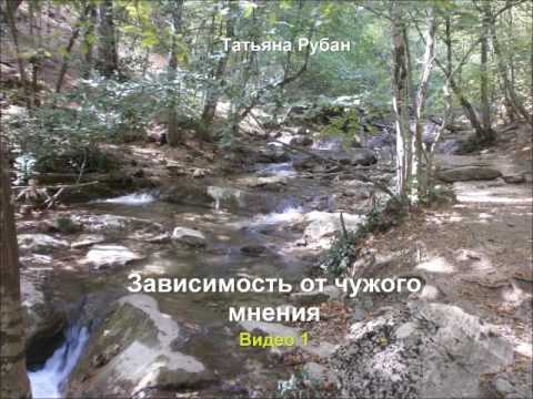 Зависимость от чужого мнения. Видеозаписи