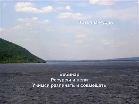 Видеозапись Вебинар 27 июля Ресурсы и цели. Учимся различать и совмещать.