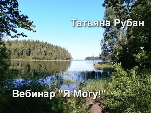 Вебинар Я Могу! Наполняем энергией Безусловной Любви Запись