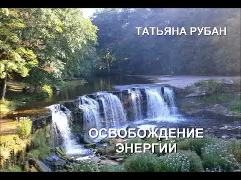 Освобождение энергий Медитация Аудиозапись